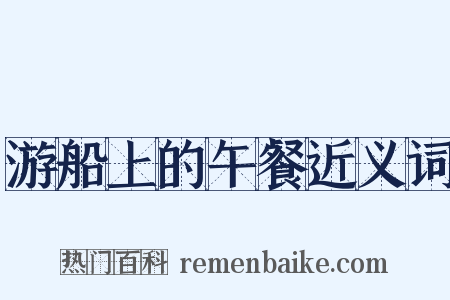 游船上的午餐近义词是什么意思的图片